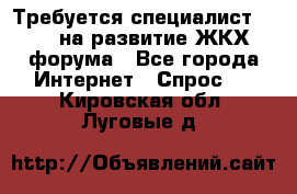 Требуется специалист phpBB на развитие ЖКХ форума - Все города Интернет » Спрос   . Кировская обл.,Луговые д.